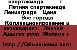 12.1) спартакиада : 1986 г - Летняя спартакиада Ленинграда › Цена ­ 49 - Все города Коллекционирование и антиквариат » Значки   . Адыгея респ.,Майкоп г.
